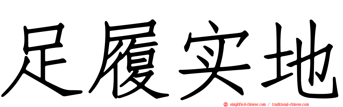 足履实地