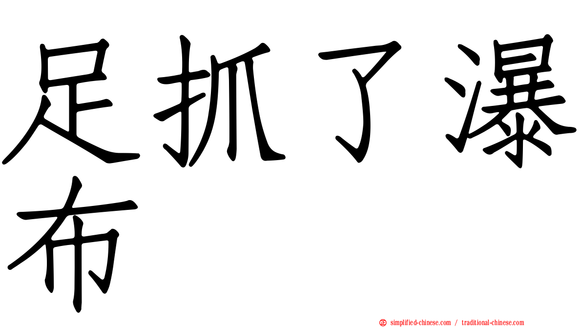 足抓了瀑布