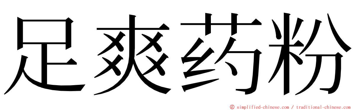 足爽药粉 ming font