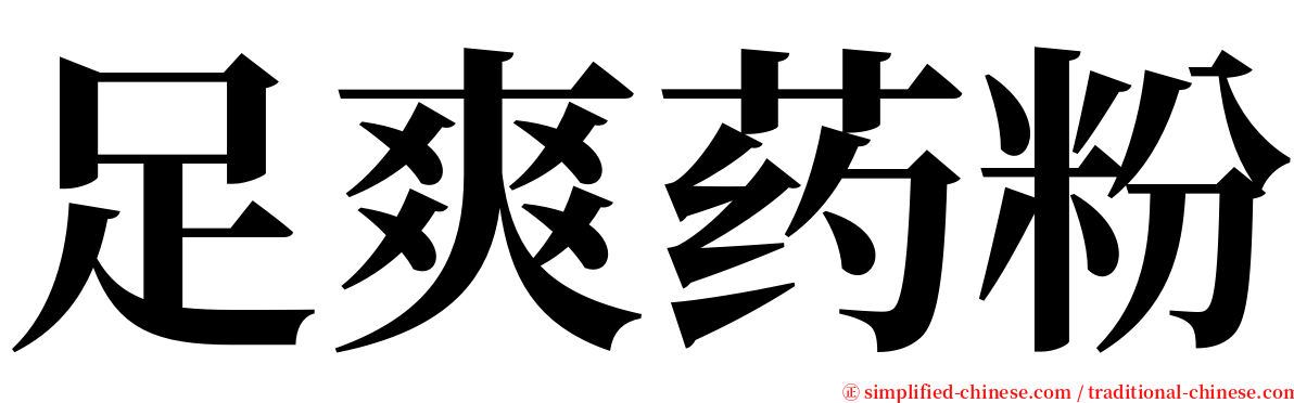 足爽药粉 serif font