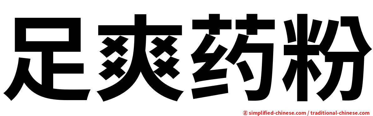 足爽药粉