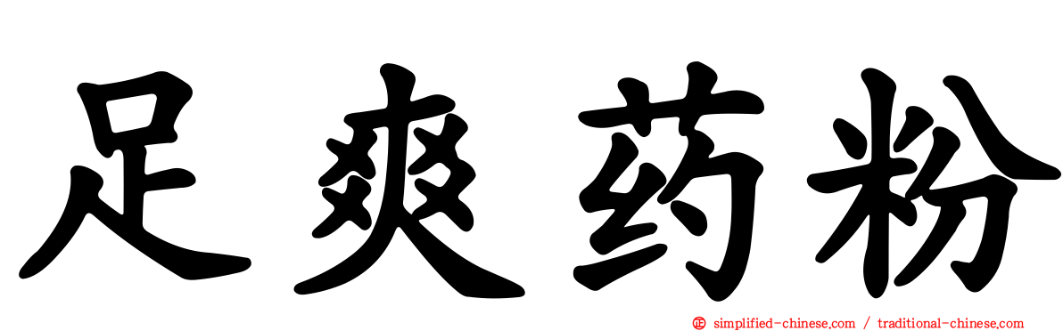 足爽药粉