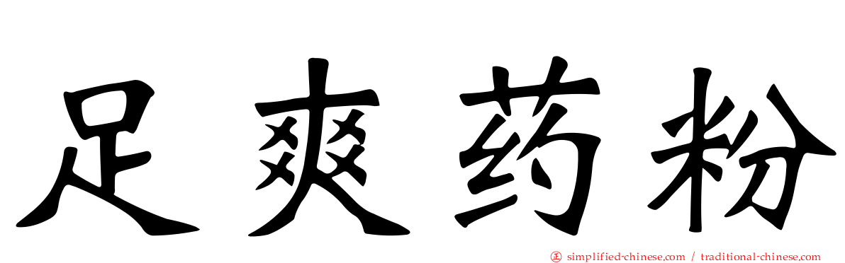 足爽药粉