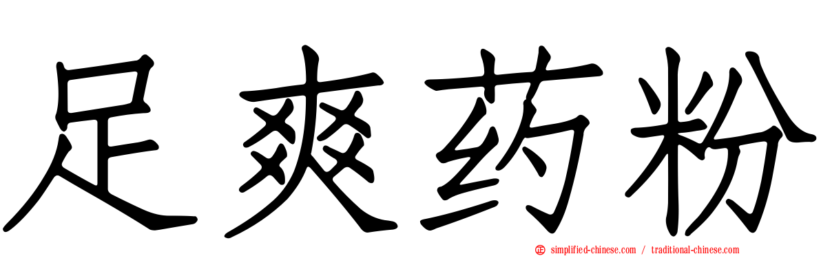 足爽药粉