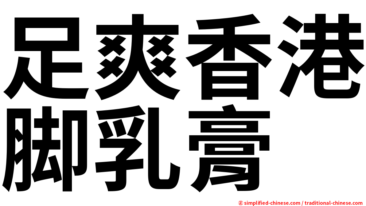 足爽香港脚乳膏