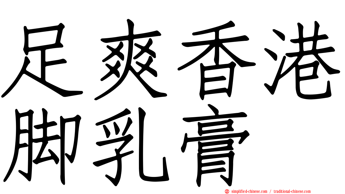 足爽香港脚乳膏