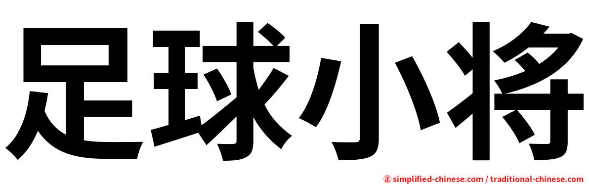 足球小将