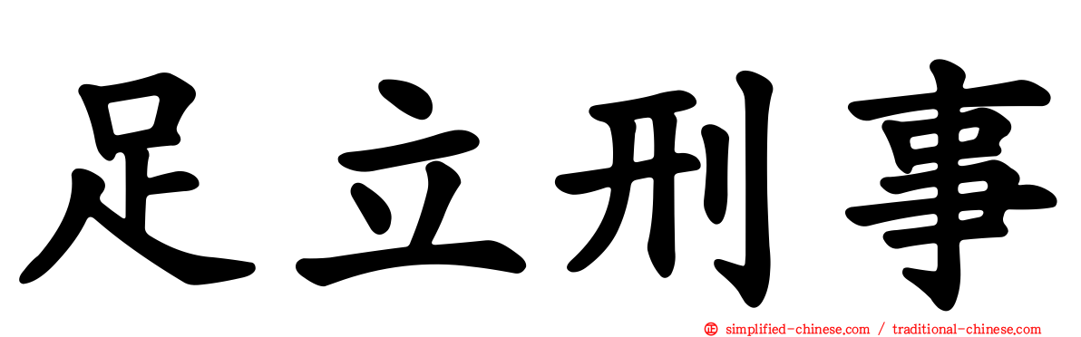 足立刑事