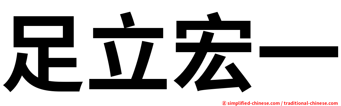 足立宏一