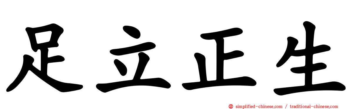 足立正生