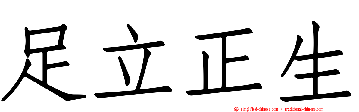 足立正生