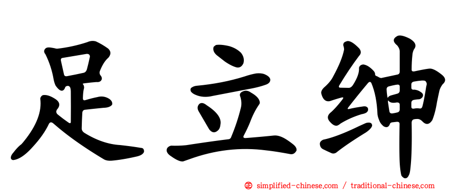 足立绅