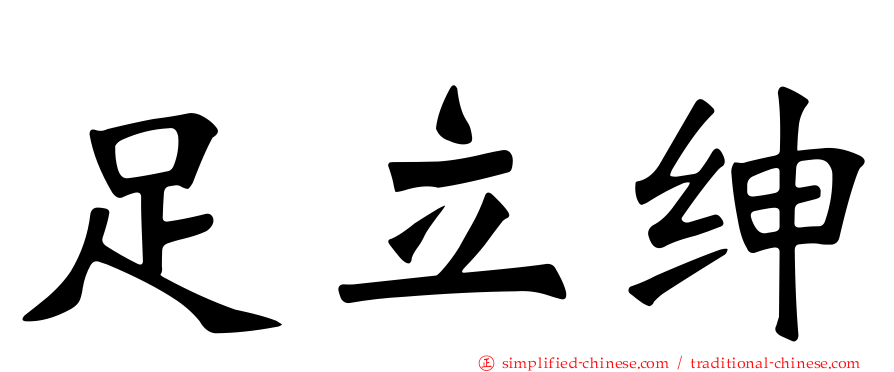 足立绅