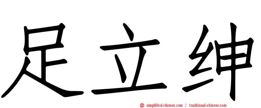足立绅
