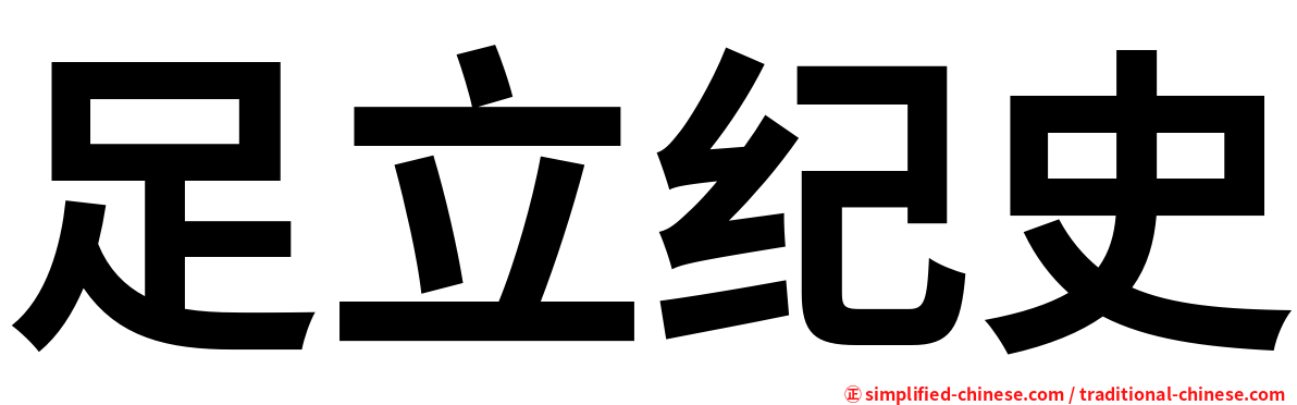 足立纪史