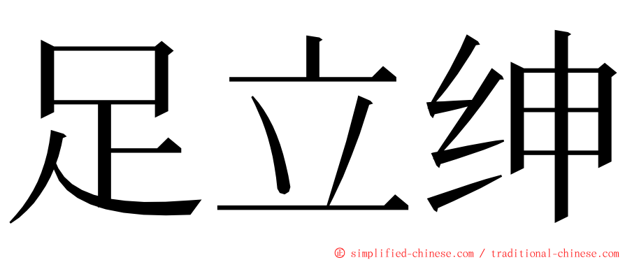 足立绅 ming font
