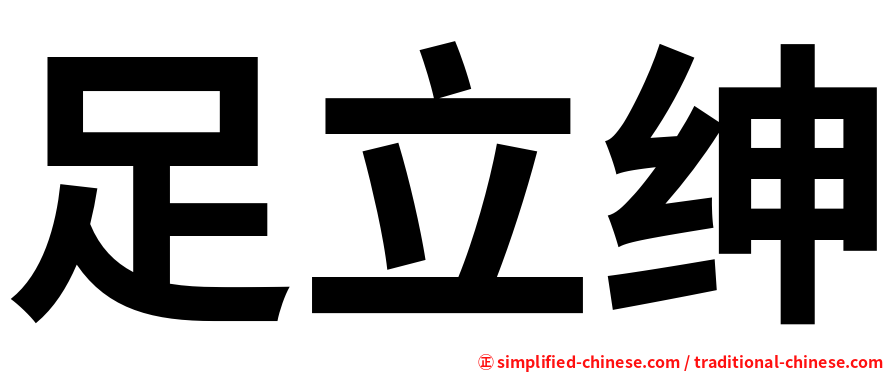 足立绅