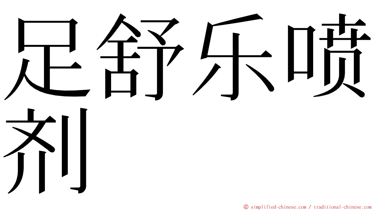 足舒乐喷剂 ming font