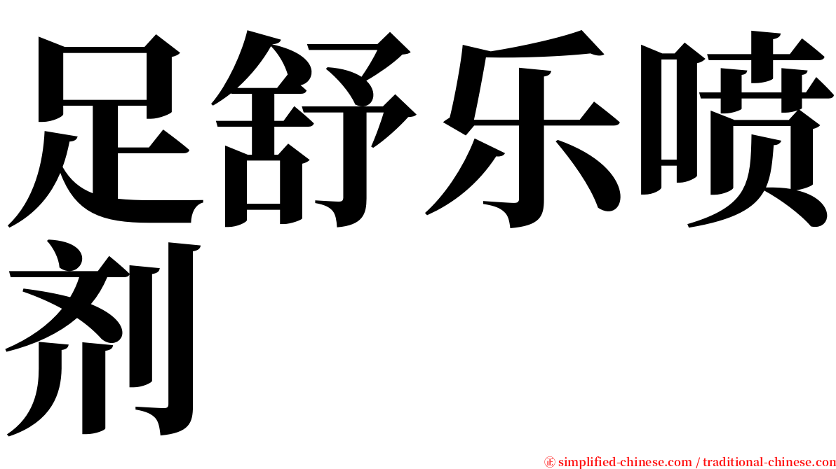 足舒乐喷剂 serif font