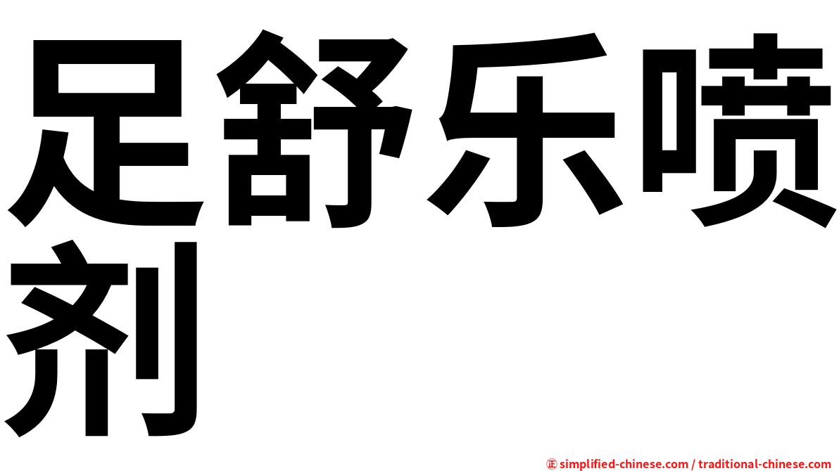 足舒乐喷剂