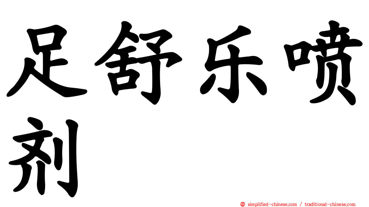 足舒乐喷剂