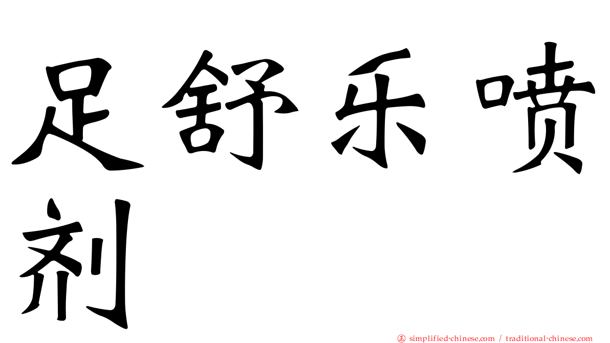 足舒乐喷剂