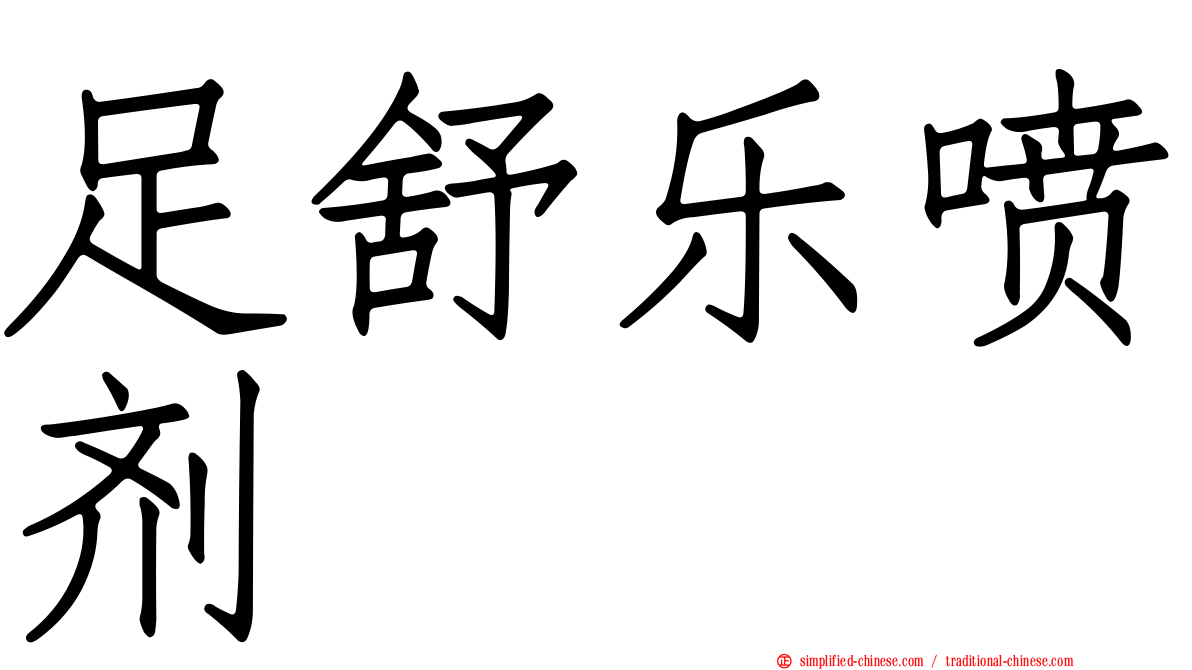 足舒乐喷剂