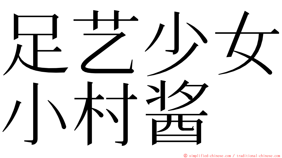 足艺少女小村酱 ming font
