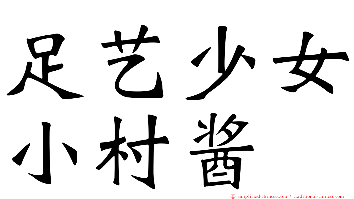 足艺少女小村酱