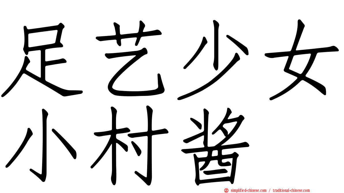 足艺少女小村酱