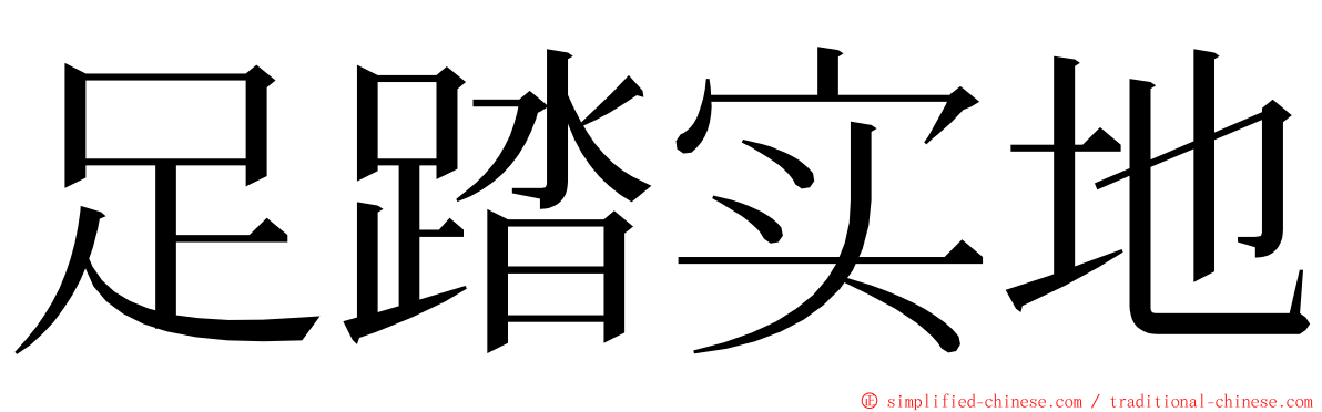 足踏实地 ming font