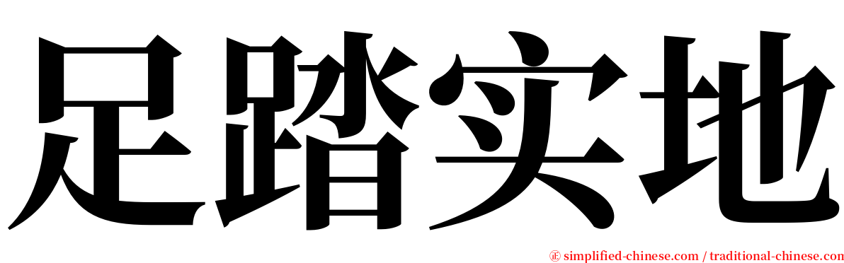 足踏实地 serif font