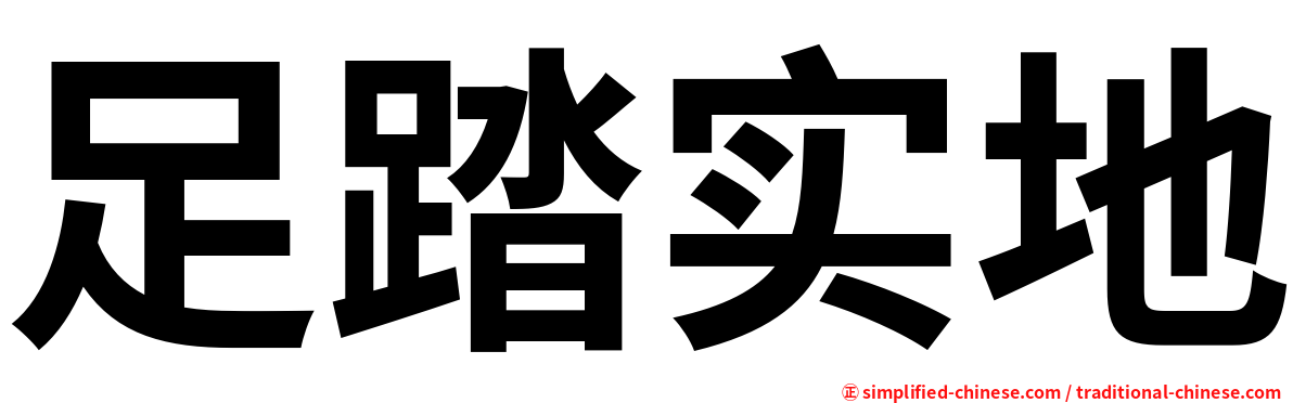 足踏实地
