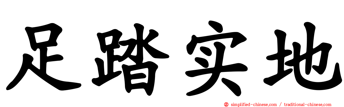 足踏实地