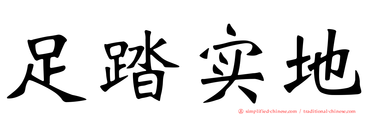 足踏实地