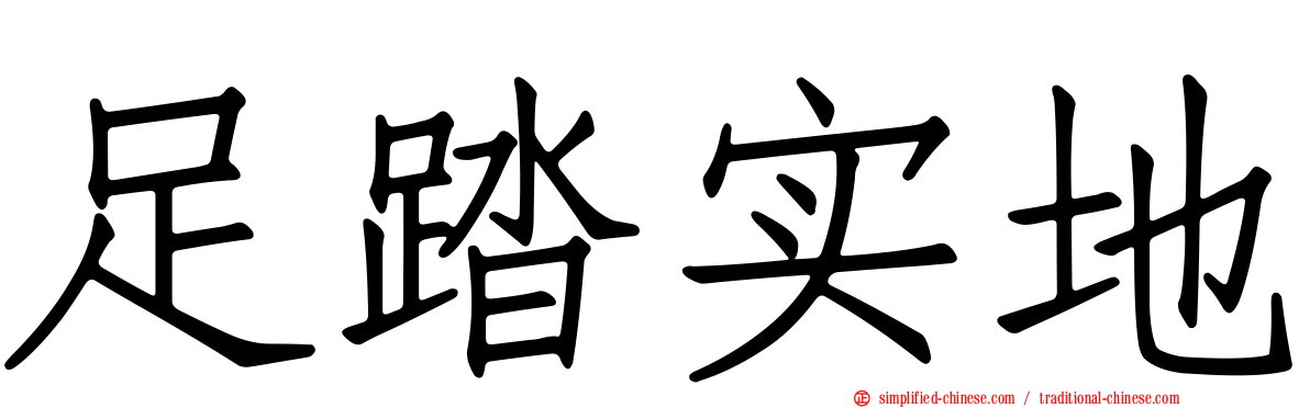 足踏实地