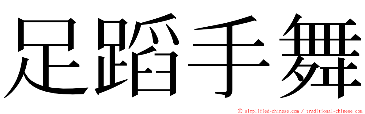 足蹈手舞 ming font