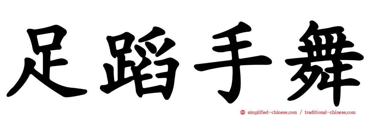 足蹈手舞