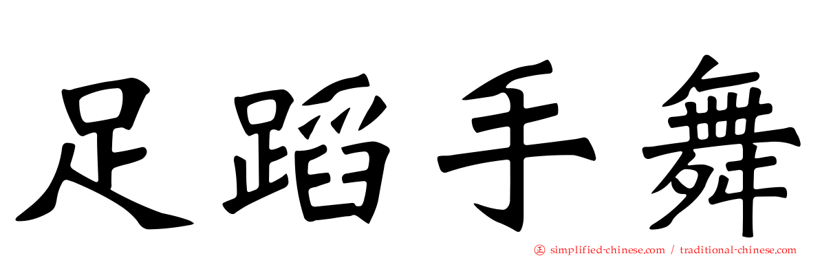 足蹈手舞