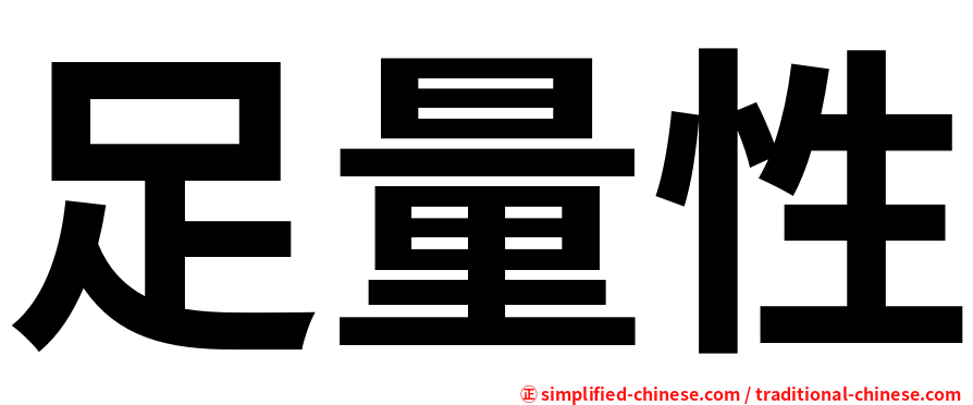 足量性