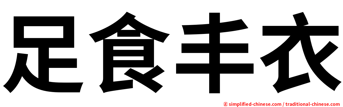 足食丰衣