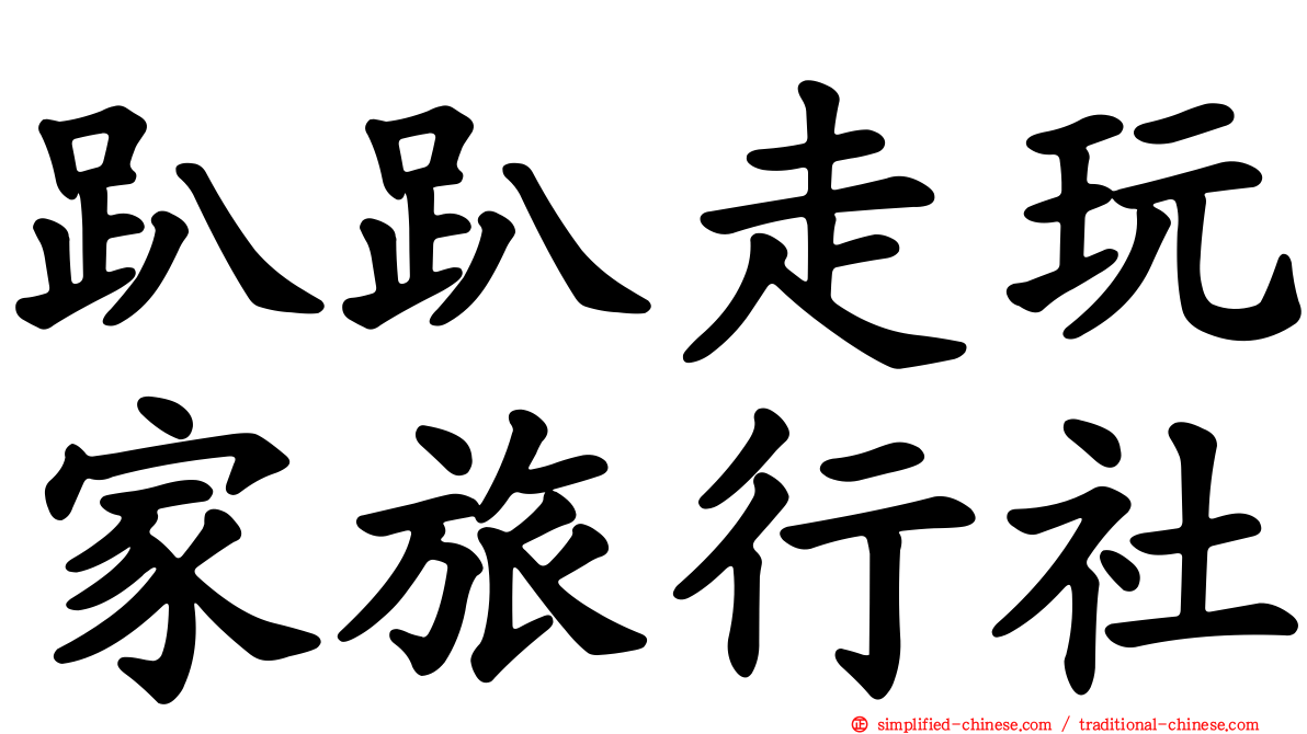 趴趴走玩家旅行社