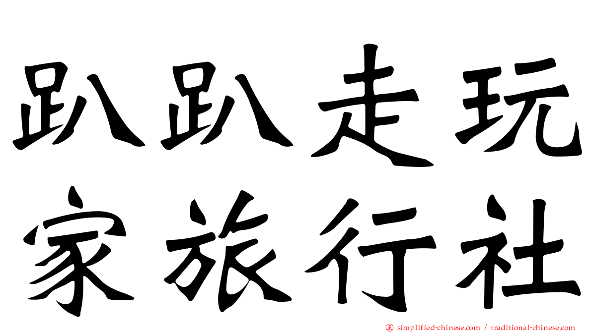 趴趴走玩家旅行社