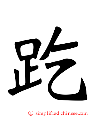 趷