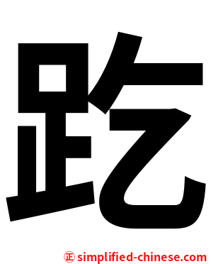 趷