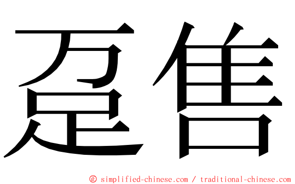 趸售 ming font