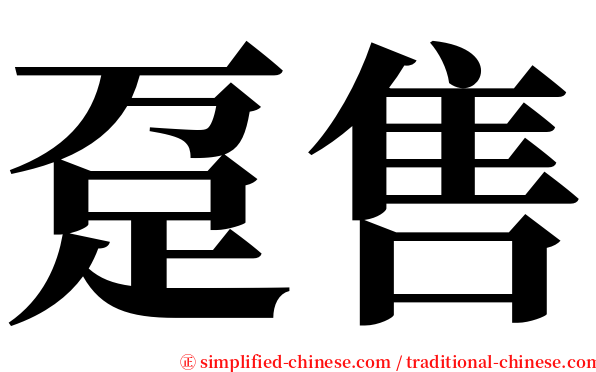 趸售 serif font