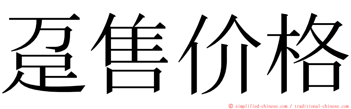 趸售价格 ming font