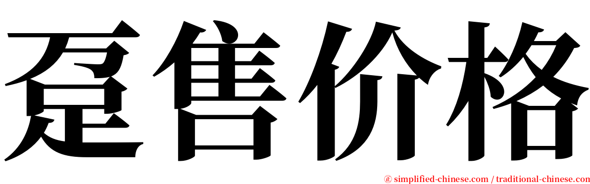 趸售价格 serif font