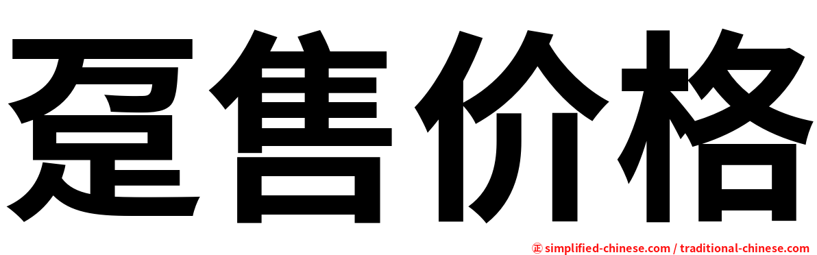 趸售价格